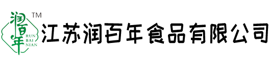 江蘇潤百年食品有限公司